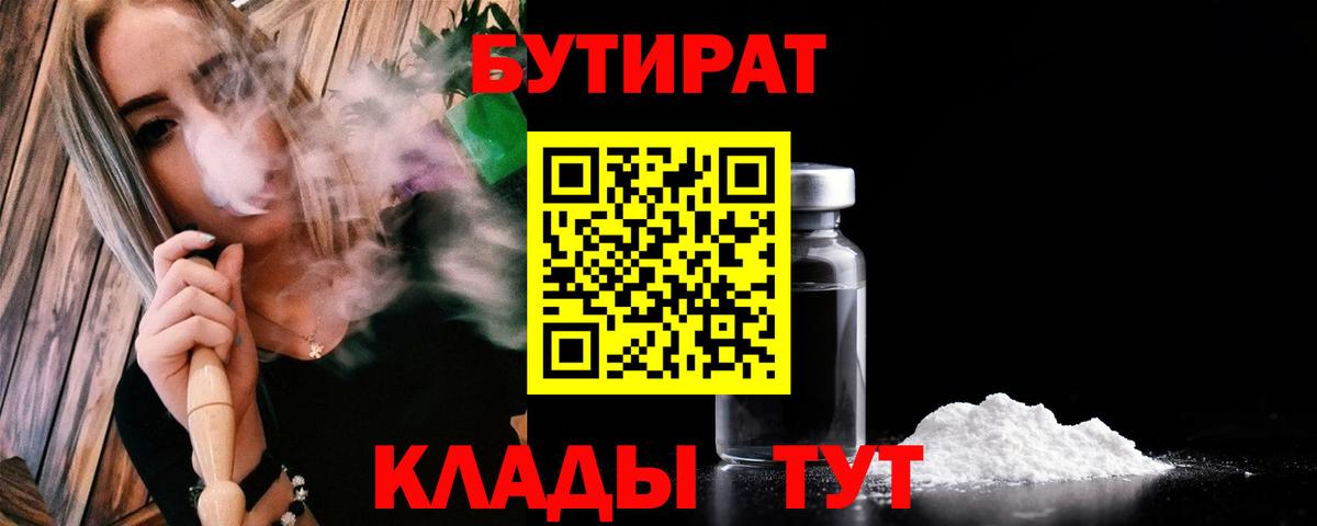Холмск  БУТИРАТ  Вход с VPN  БУТИРАТ GHB 