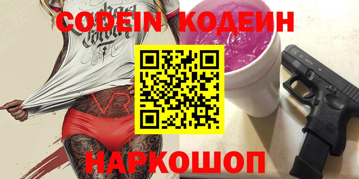 Холмск  Кодеин Purple Drank  Codein Purple Drank  Вход с VPN 